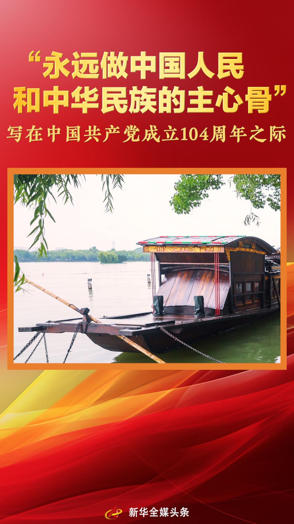“永远做中国人民和中华民族的主心骨”——写在中国共产党成立104周年之际(图1)