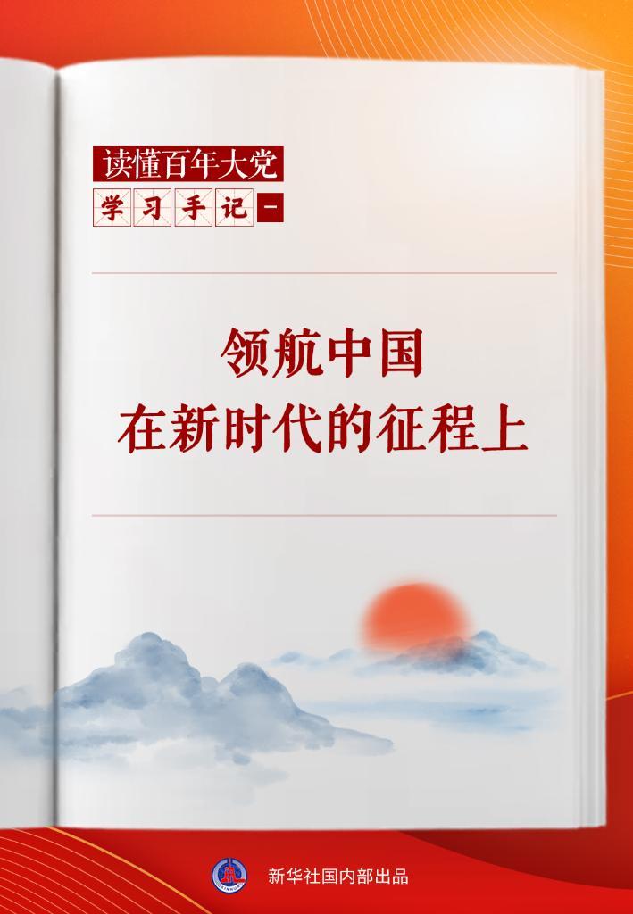 学习手记 | 领航中国在新时代的征程上(图1)