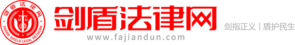 剑盾法律网