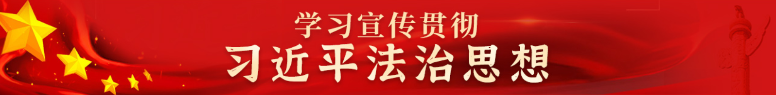 学习宣传贯彻习近平法治思想