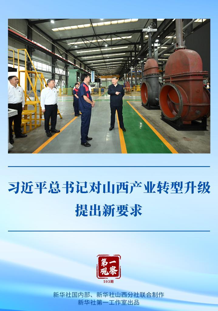  第一观察 | 习近平总书记对山西产业转型升级提出新要求(图1)