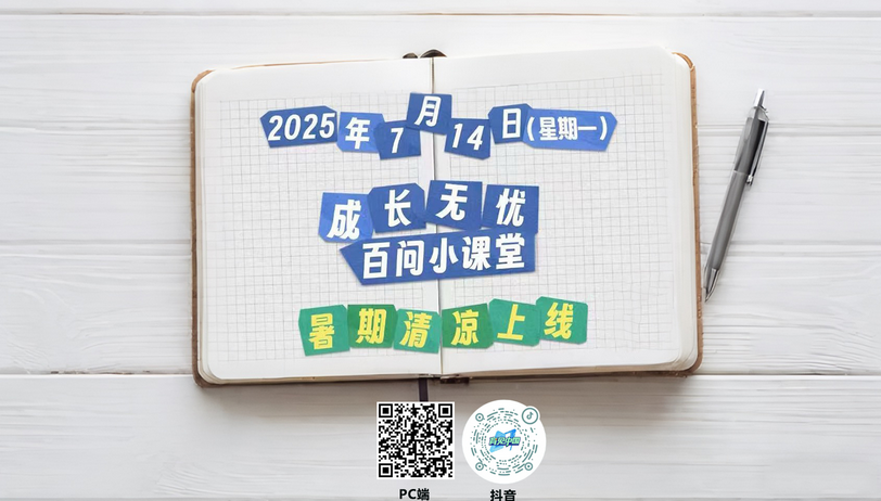 @家长们，暑假“清凉贴”来了！《“成长无忧”百问小课堂》开讲