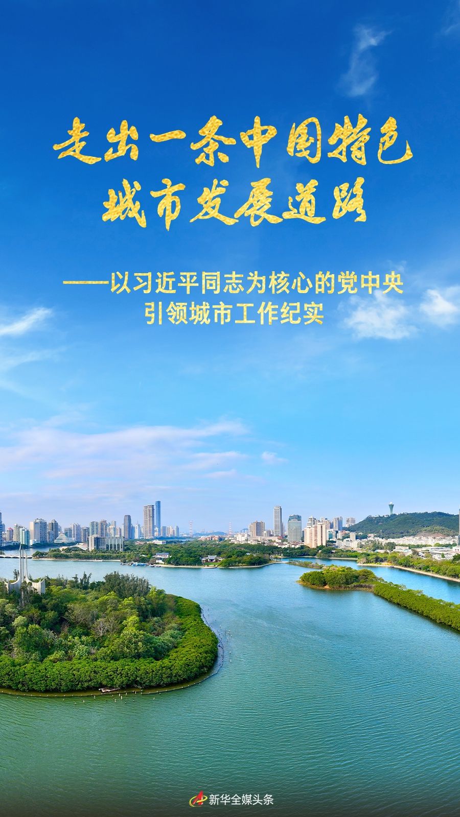 走出一条中国特色城市发展道路 ——以习近平同志为核心的党中央引领城市工作纪实(图1)