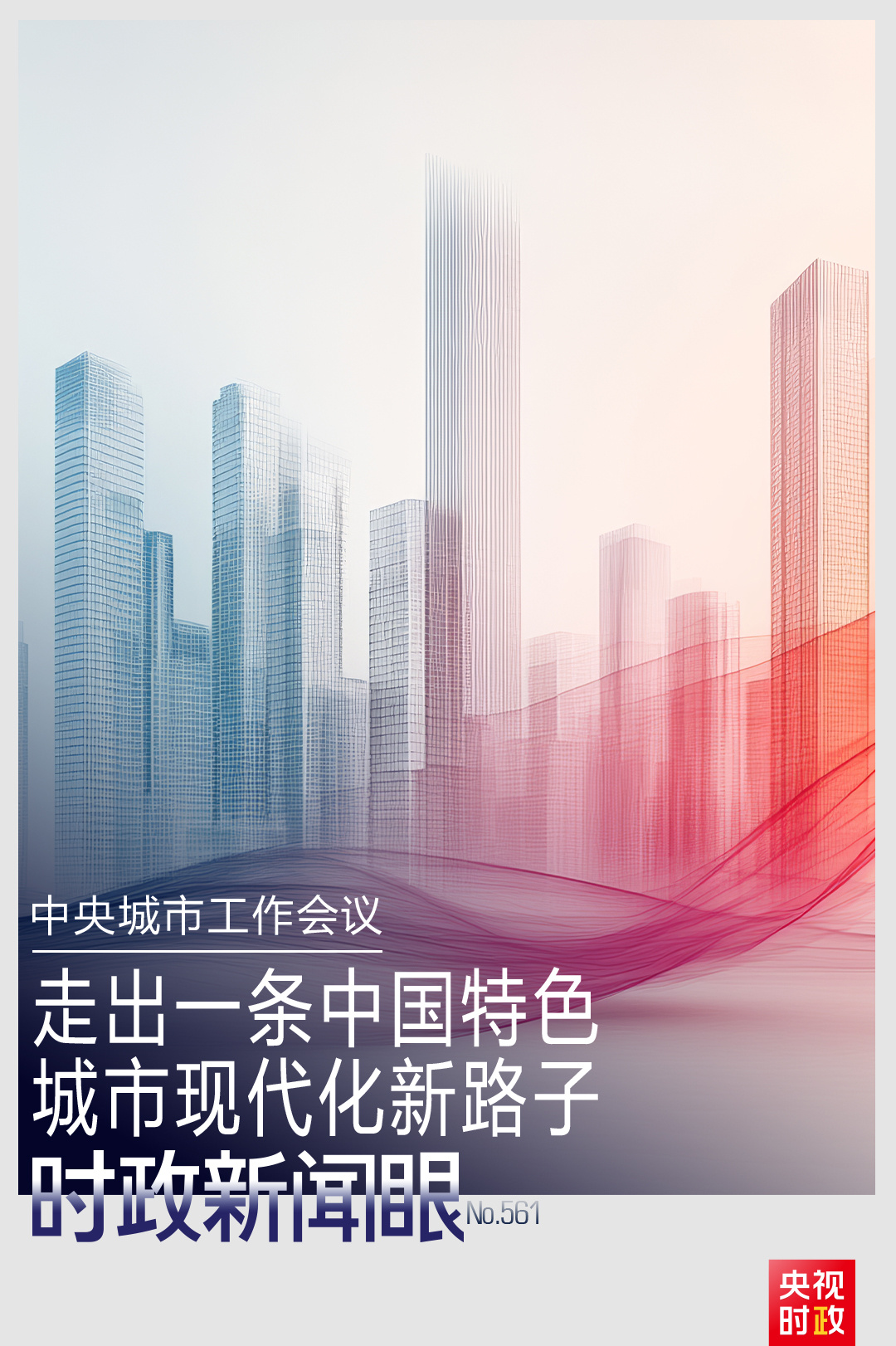 时政新闻眼丨如何建设现代化人民城市？习近平在这次会议上指明方向(图1)
