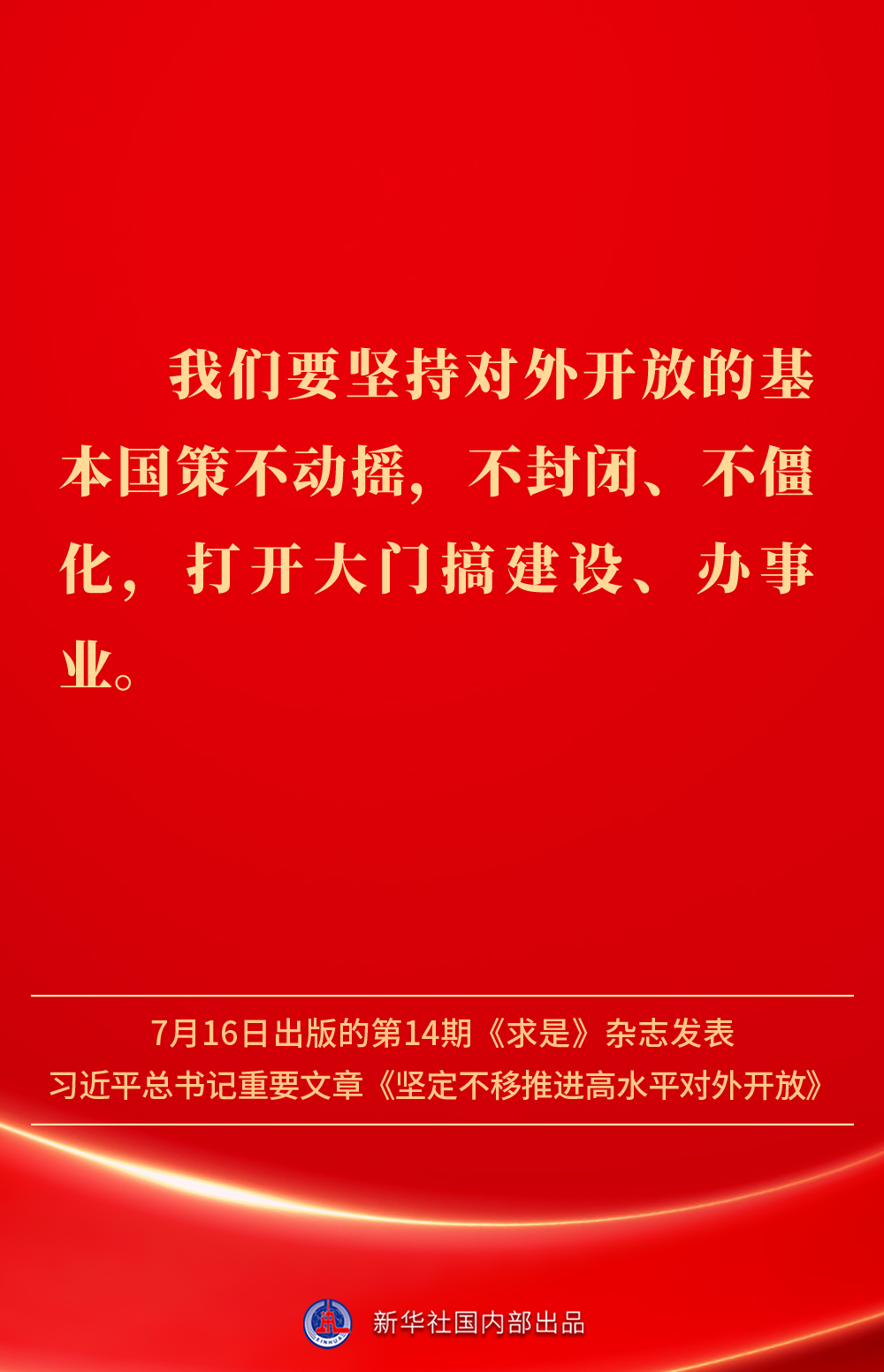 金句丨坚定不移推进高水平对外开放，总书记作出重要论述(图1)