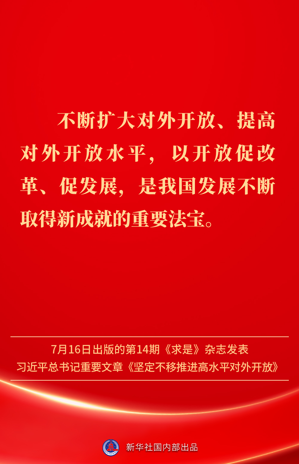 金句丨坚定不移推进高水平对外开放，总书记作出重要论述(图2)
