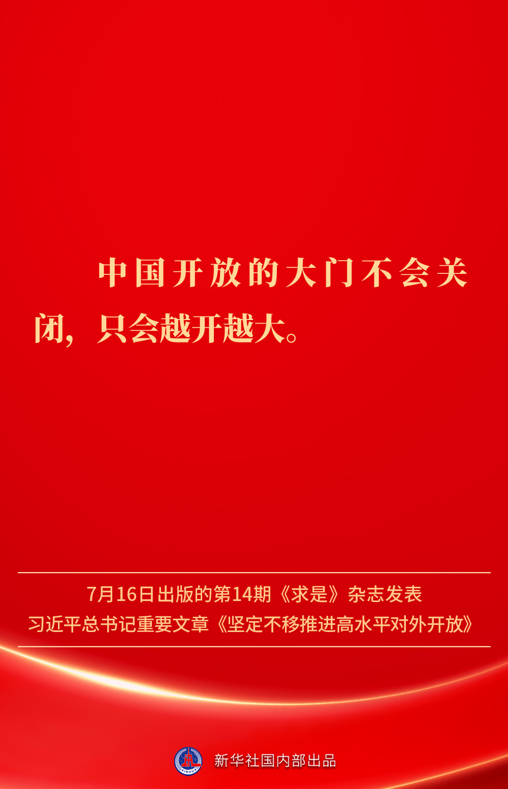 金句丨坚定不移推进高水平对外开放，总书记作出重要论述(图6)