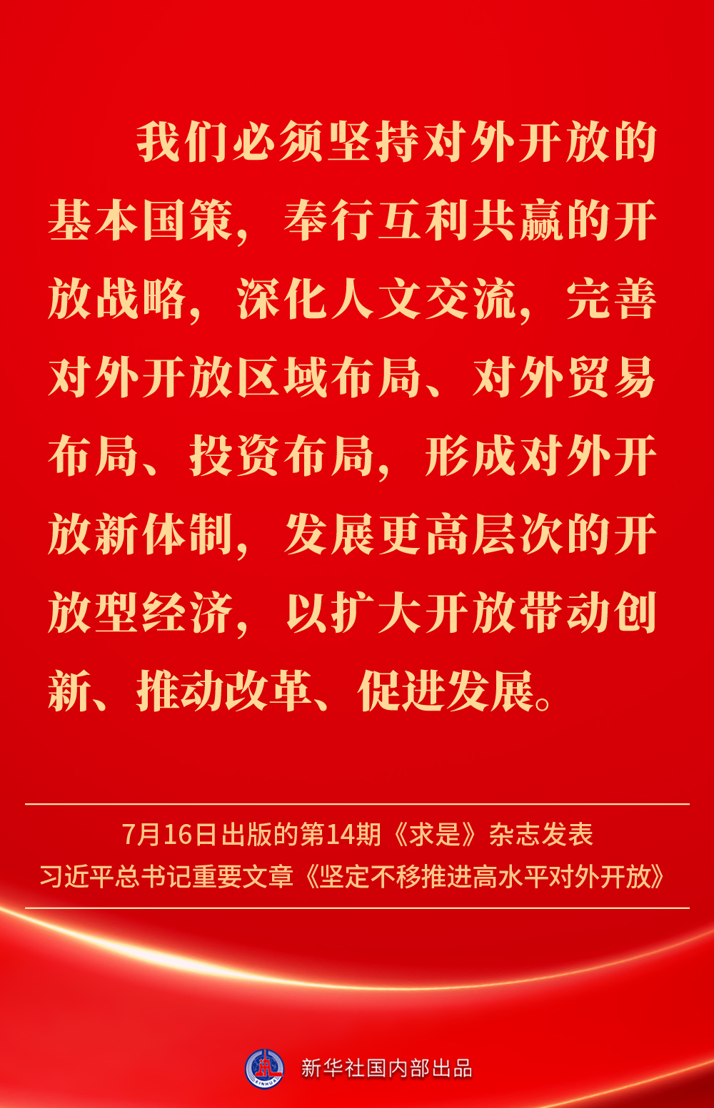 金句丨坚定不移推进高水平对外开放，总书记作出重要论述(图3)