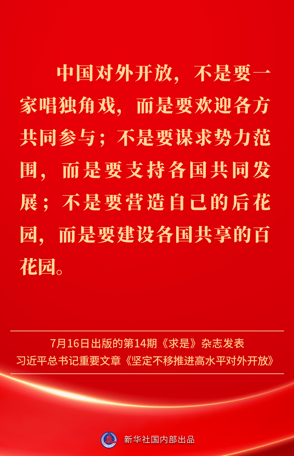 金句丨坚定不移推进高水平对外开放，总书记作出重要论述(图5)