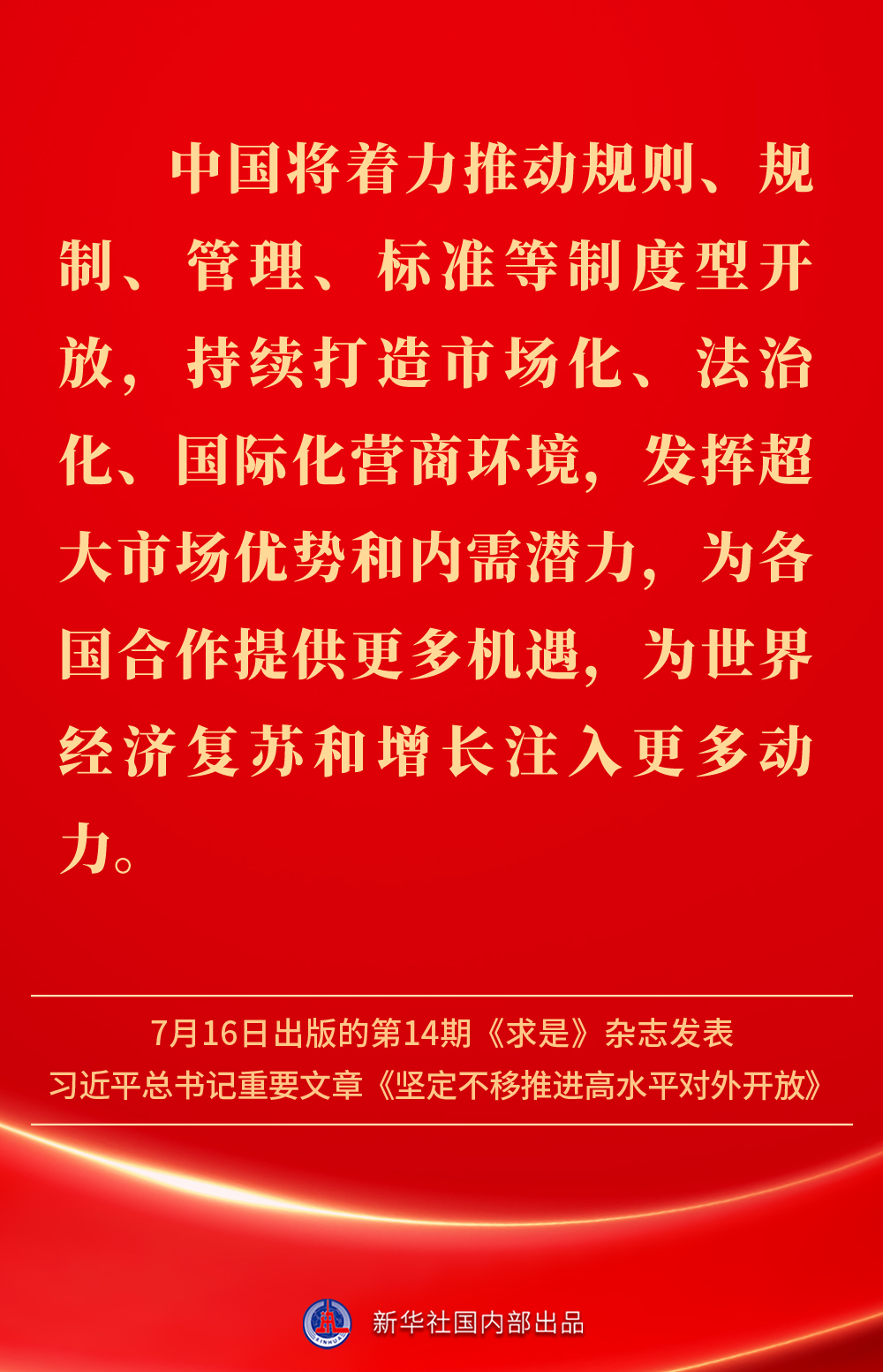金句丨坚定不移推进高水平对外开放，总书记作出重要论述(图10)