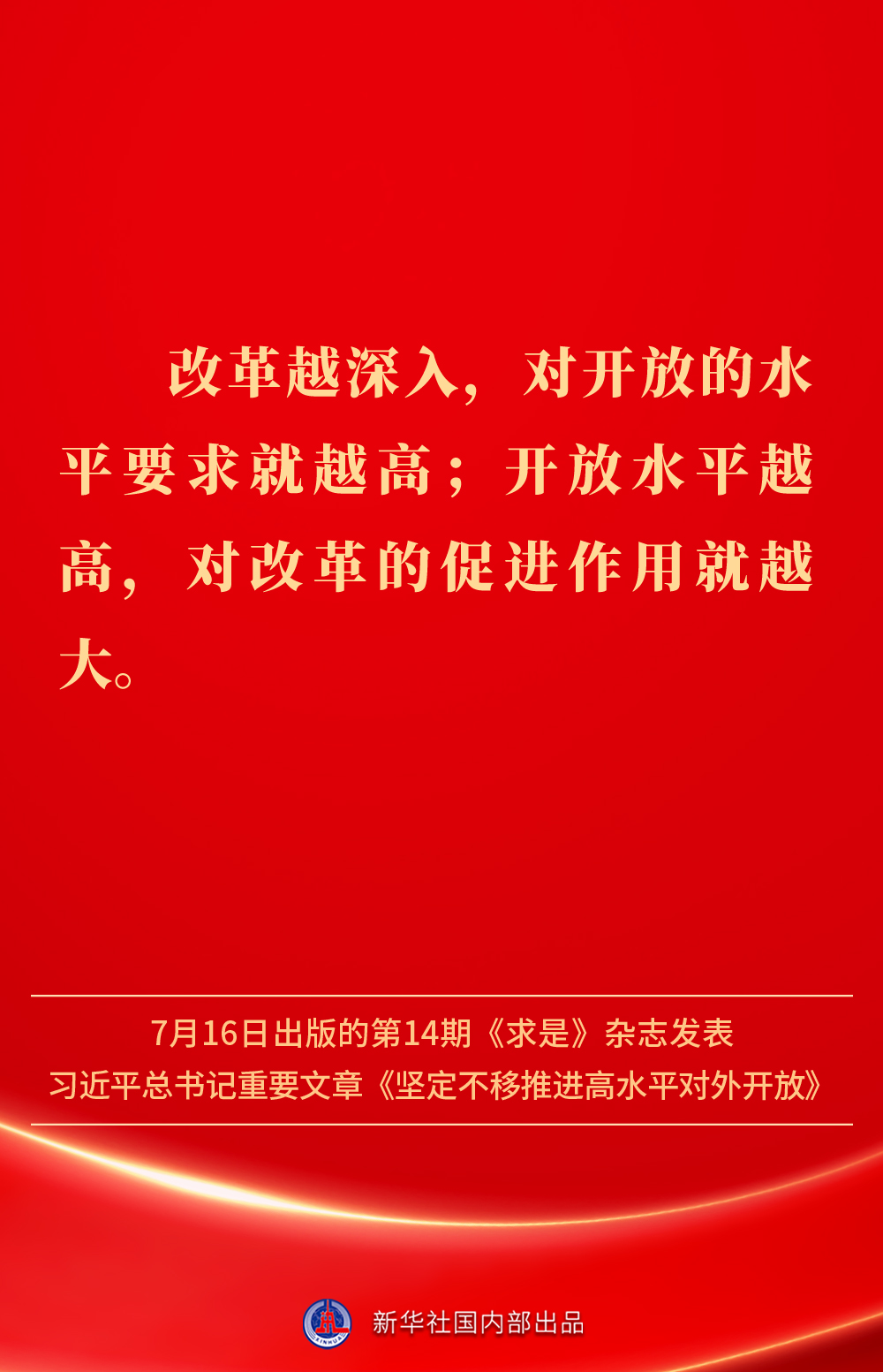 金句丨坚定不移推进高水平对外开放，总书记作出重要论述(图13)