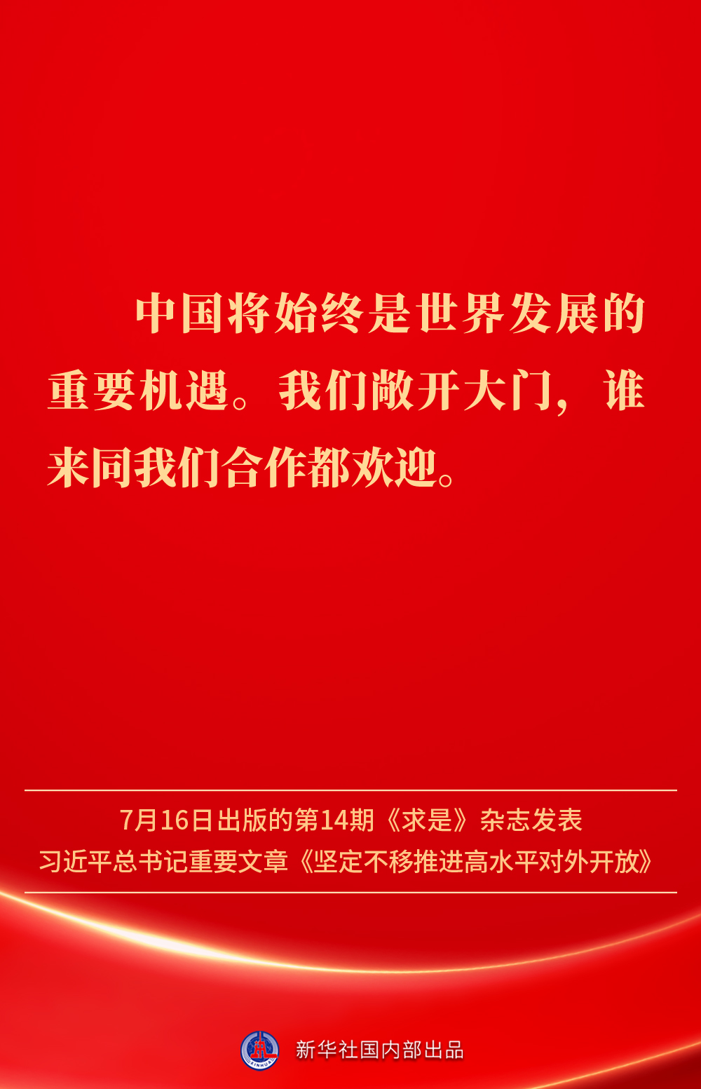 金句丨坚定不移推进高水平对外开放，总书记作出重要论述(图12)