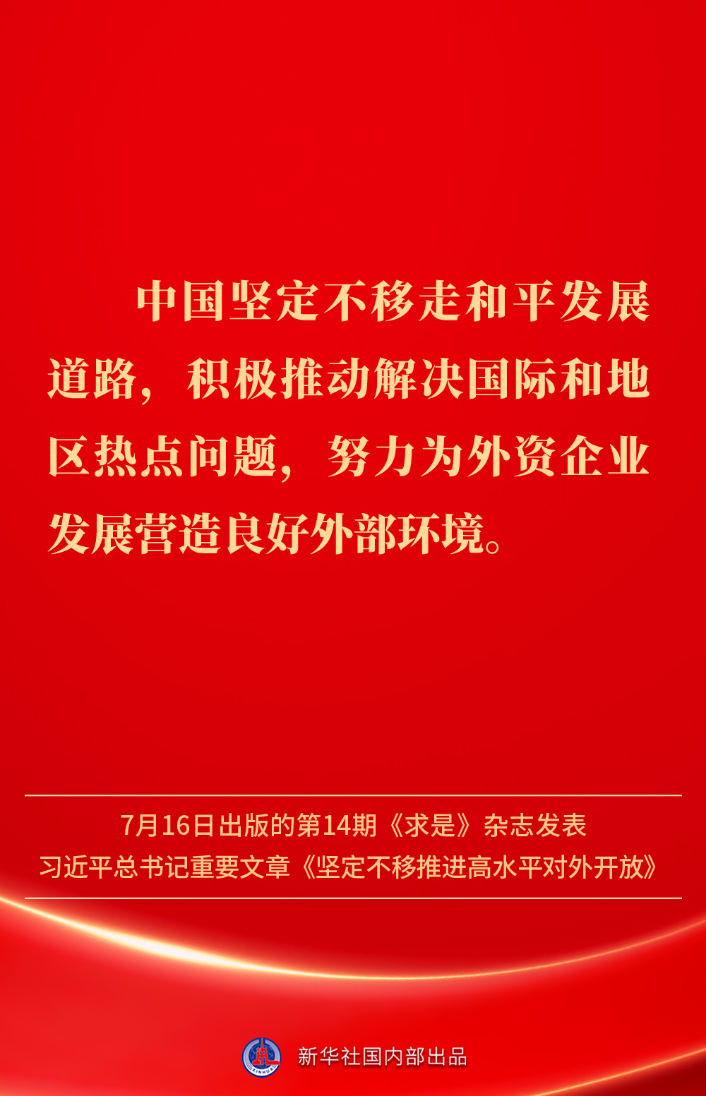 金句丨坚定不移推进高水平对外开放，总书记作出重要论述(图14)