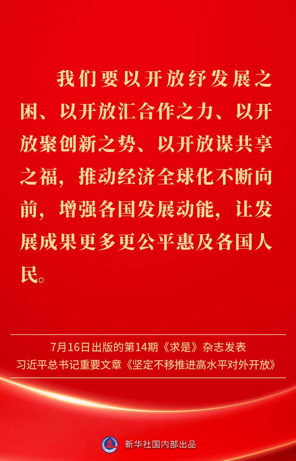 金句丨坚定不移推进高水平对外开放，总书记作出重要论述(图11)