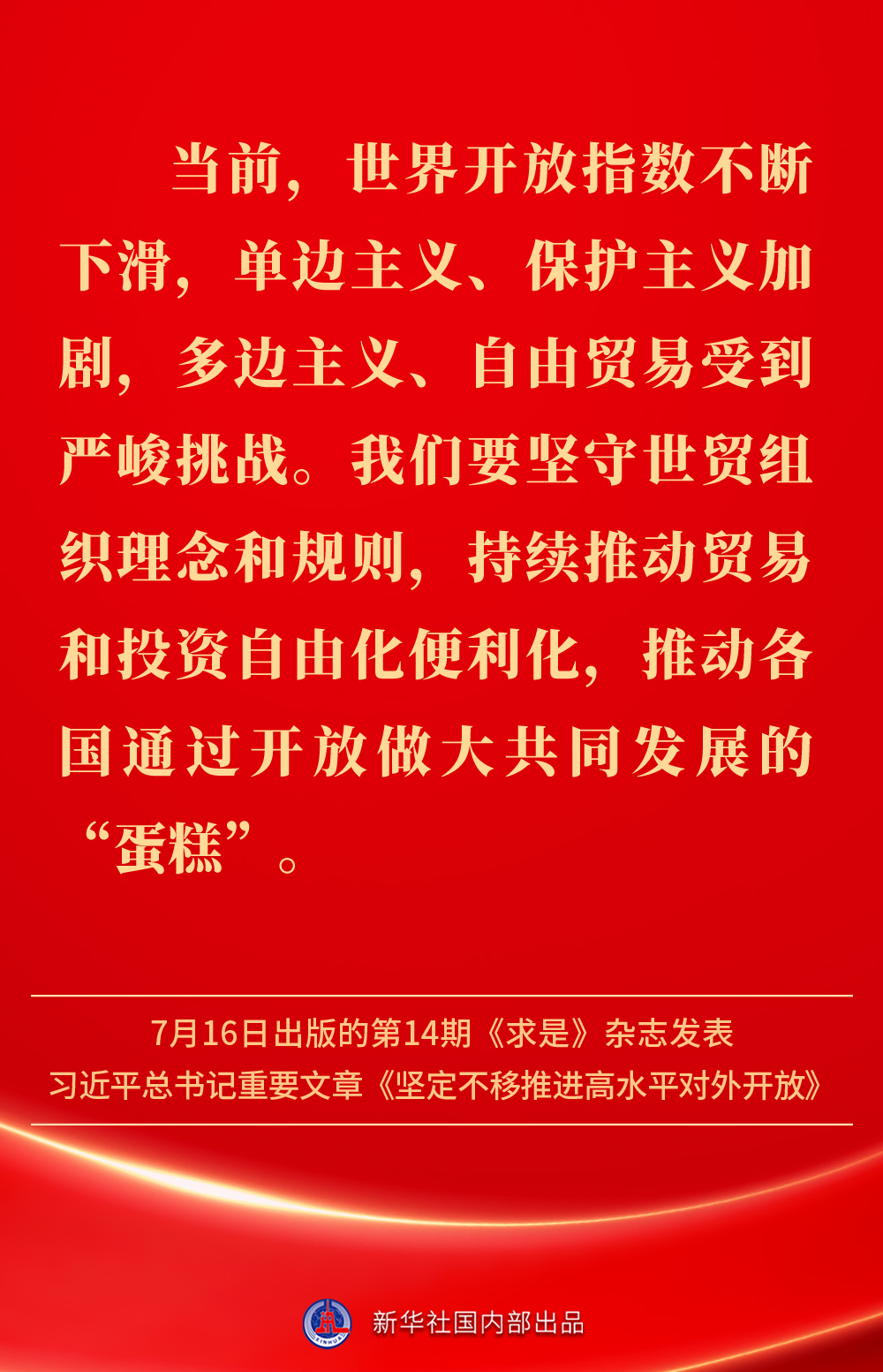 金句丨坚定不移推进高水平对外开放，总书记作出重要论述(图15)