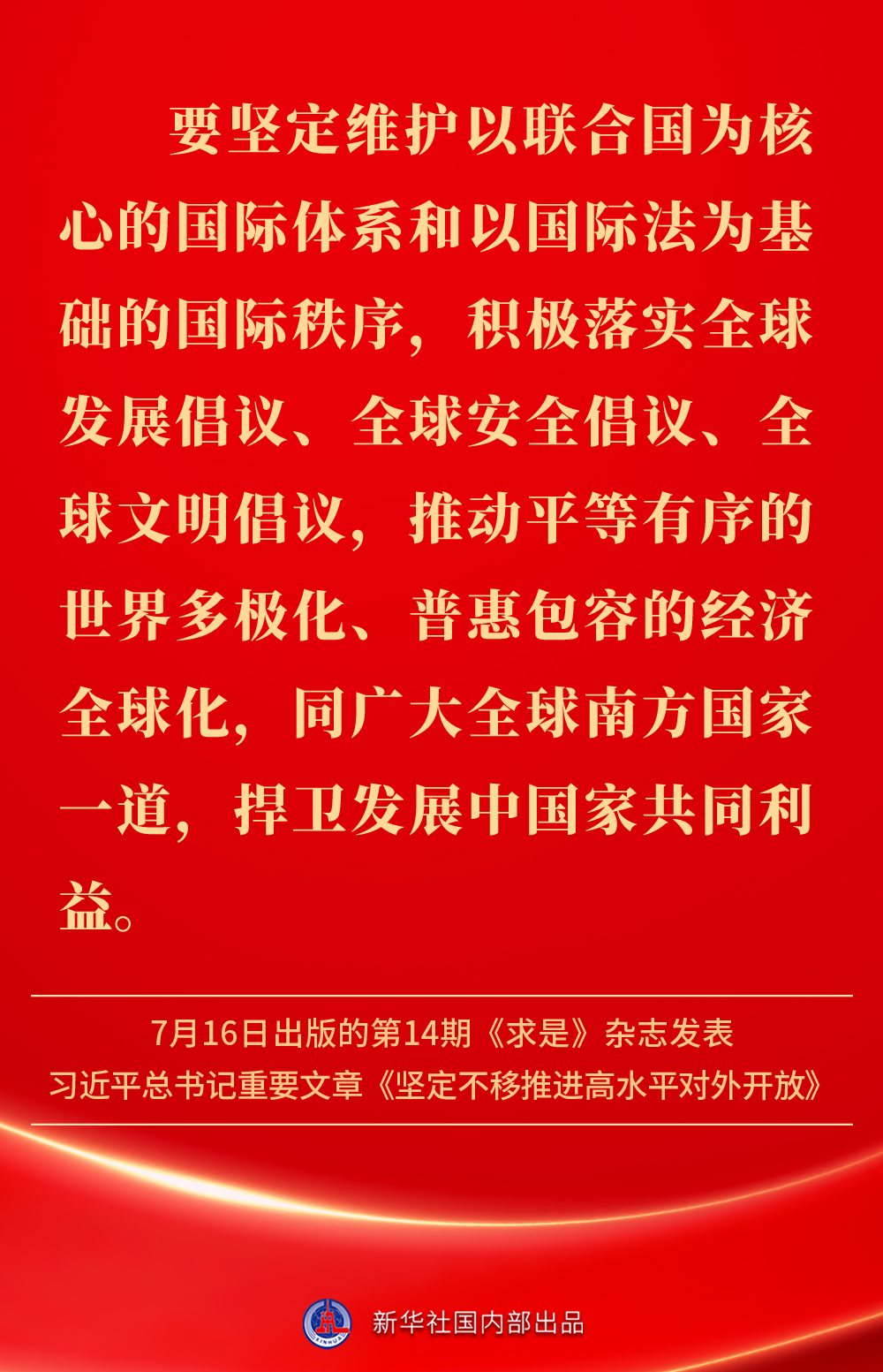 金句丨坚定不移推进高水平对外开放，总书记作出重要论述(图16)