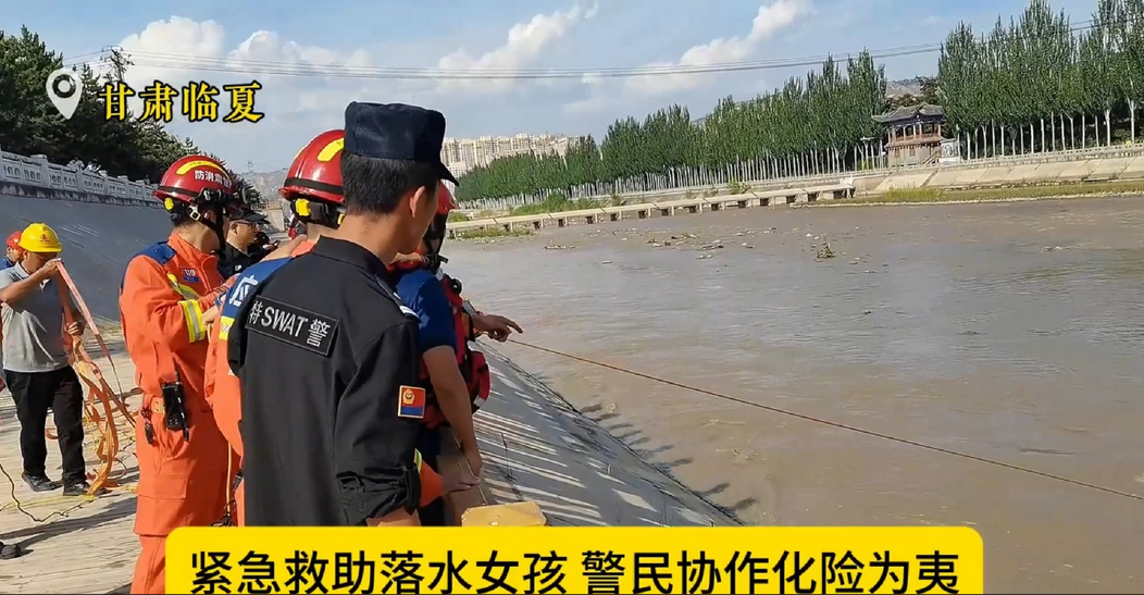   甘肃临夏公安：紧急救助落水女孩 警民协作化险为夷