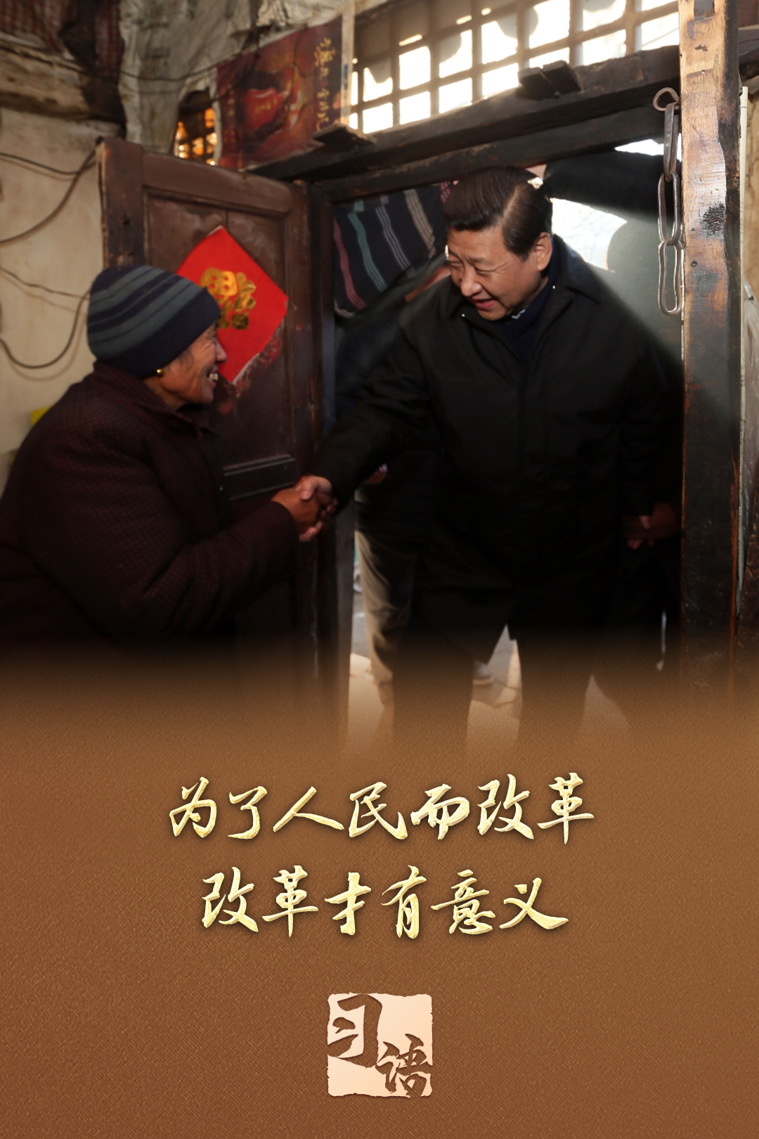 ‍‍习语丨改革为人民(图1)