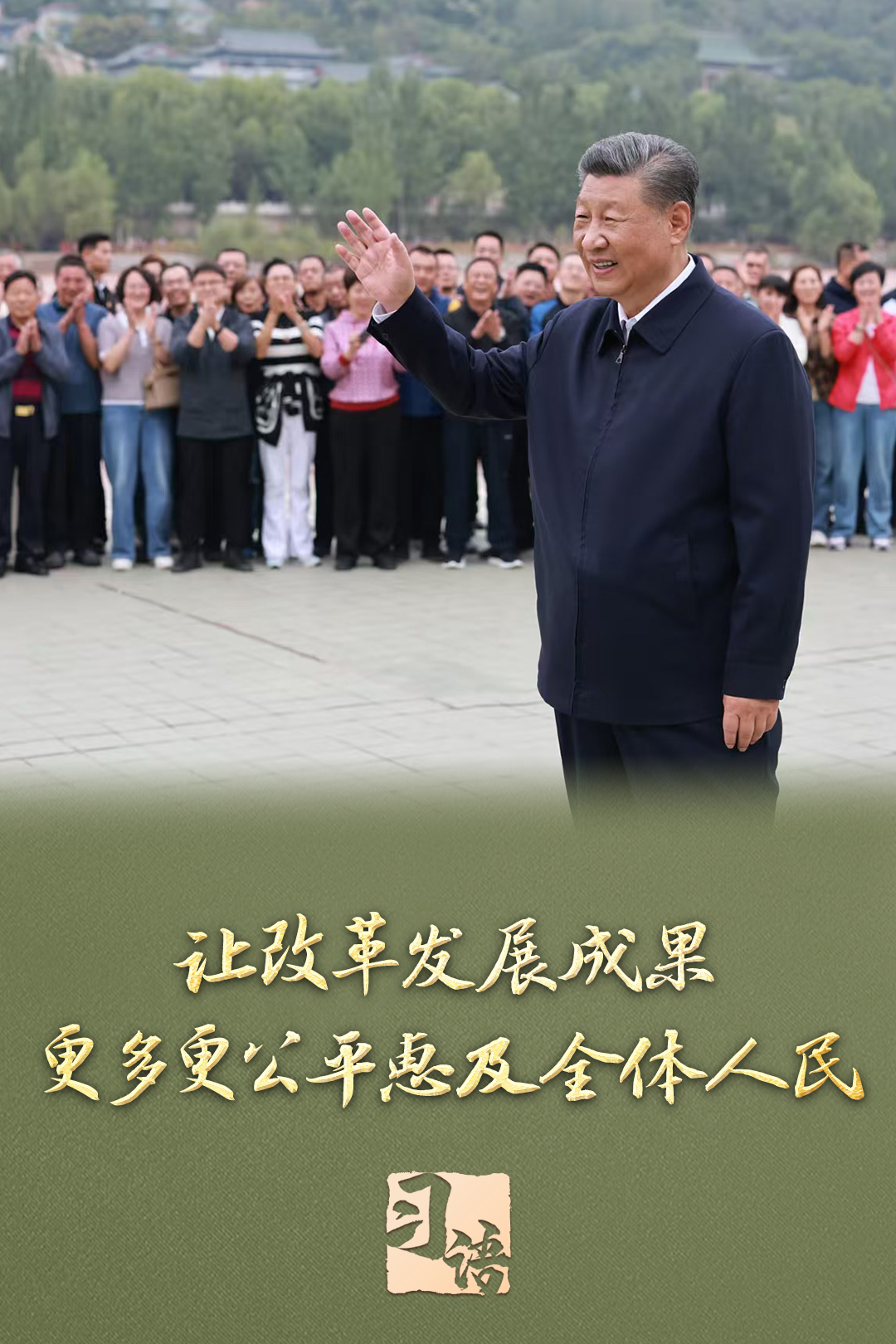 ‍‍习语丨改革为人民(图3)