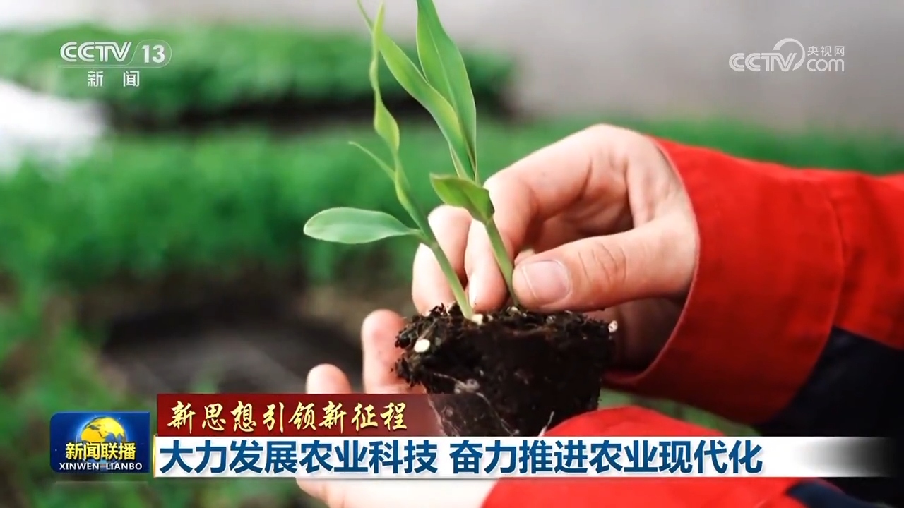 【新思想引领新征程】大力发展农业科技 奋力推进农业现代化(图3)