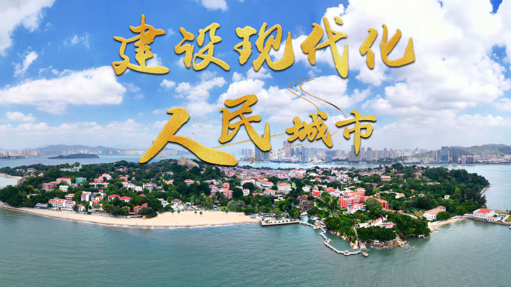 微视频｜建设现代化人民城市(图6)