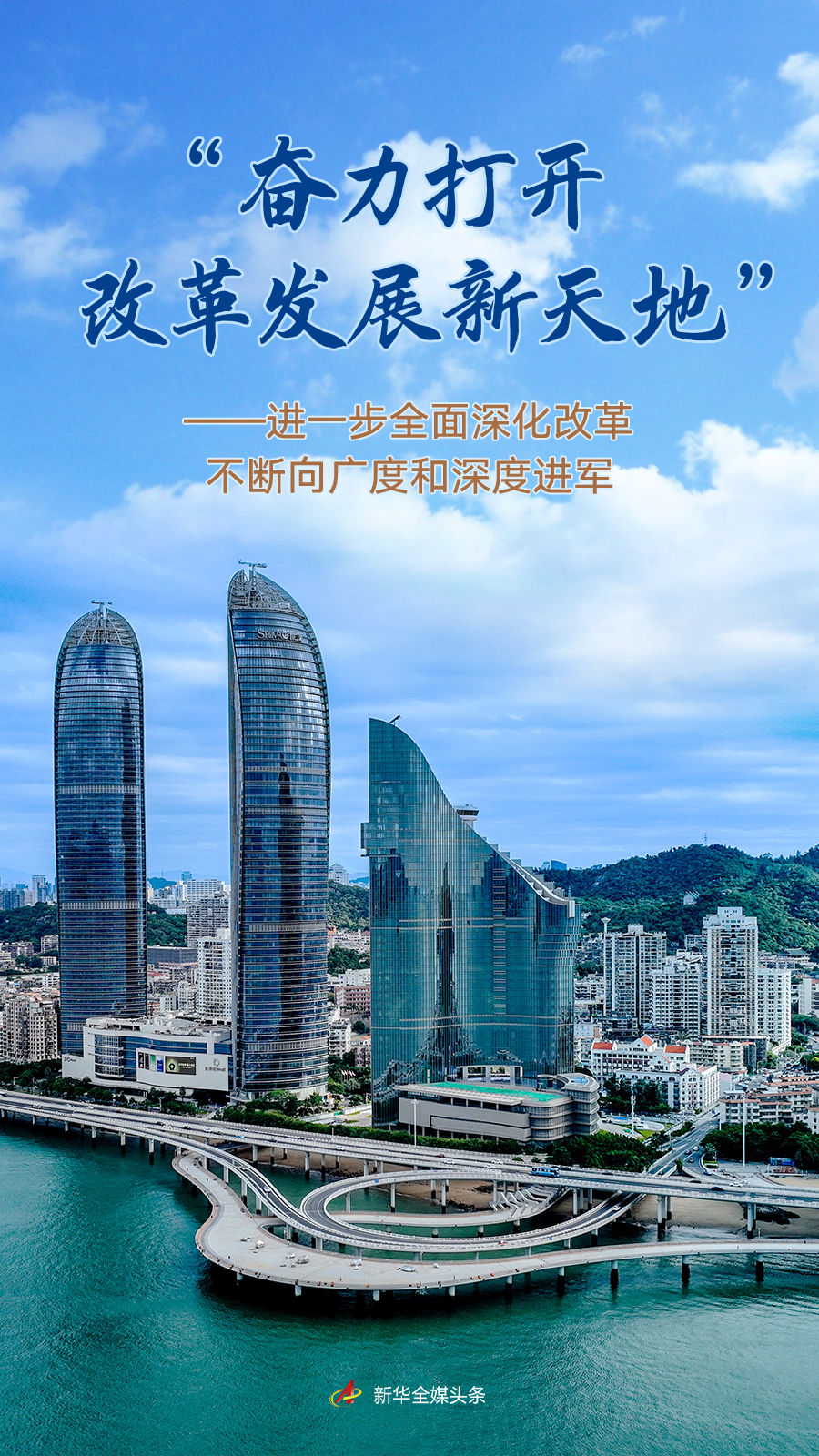 “奋力打开改革发展新天地”——进一步全面深化改革不断向广度和深度进军(图1)