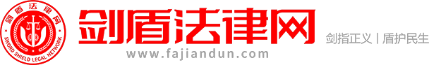 剑盾法律网