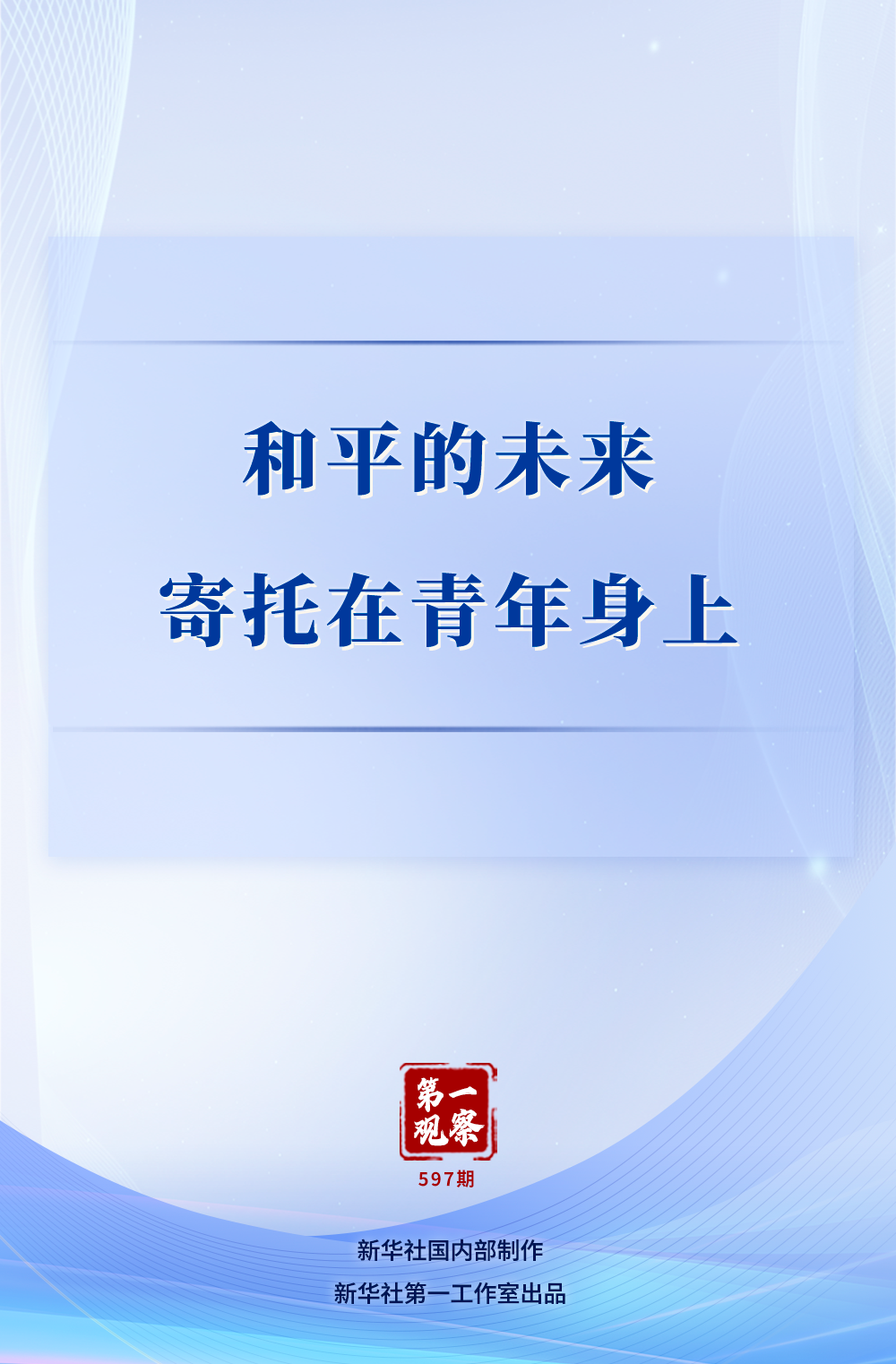 第一观察｜和平的未来寄托在青年身上(图1)