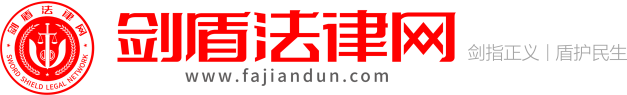 剑盾法律网