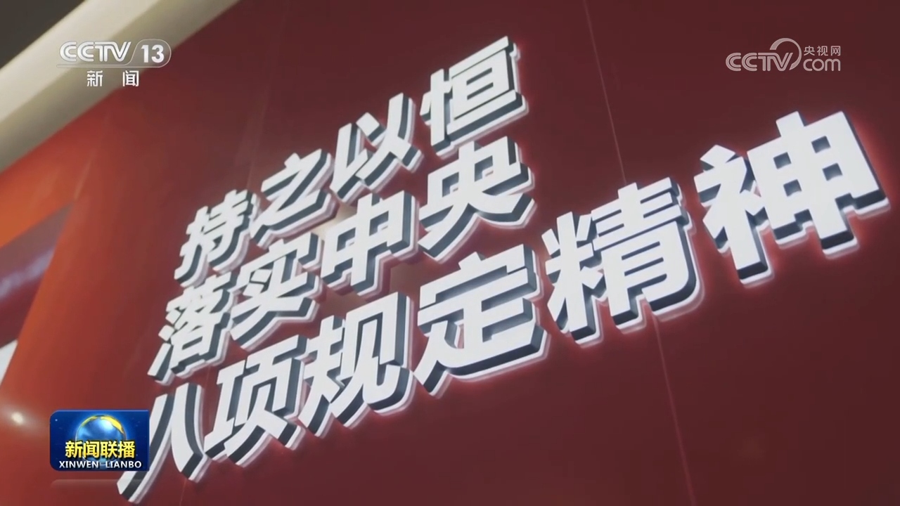 习近平总书记今年以来治国理政纪实：把党的自我革命这根弦绷得更紧(图2)