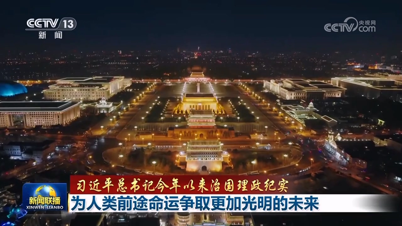 【习近平总书记今年以来治国理政纪实】为人类前途命运争取更加光明的未来(图4)