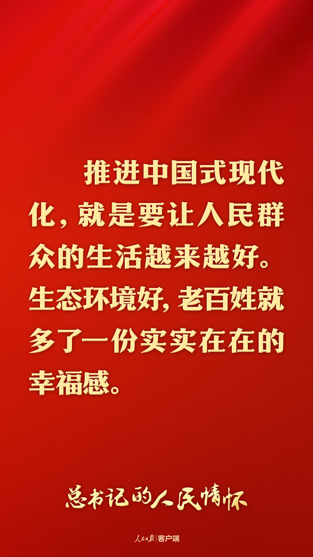 总书记的人民情怀｜“中国式现代化是人与自然和谐共生的现代化”(图1)