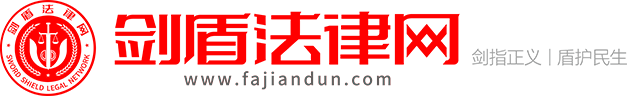 剑盾法律网