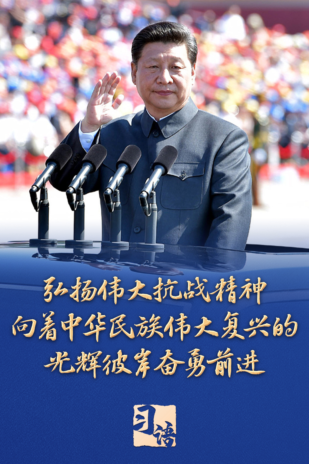 习语丨“把伟大抗战精神一代代传下去”(图3)