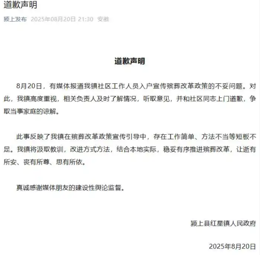殡葬政策宣传引争议，安徽颍上县红星镇政府致歉(图1)