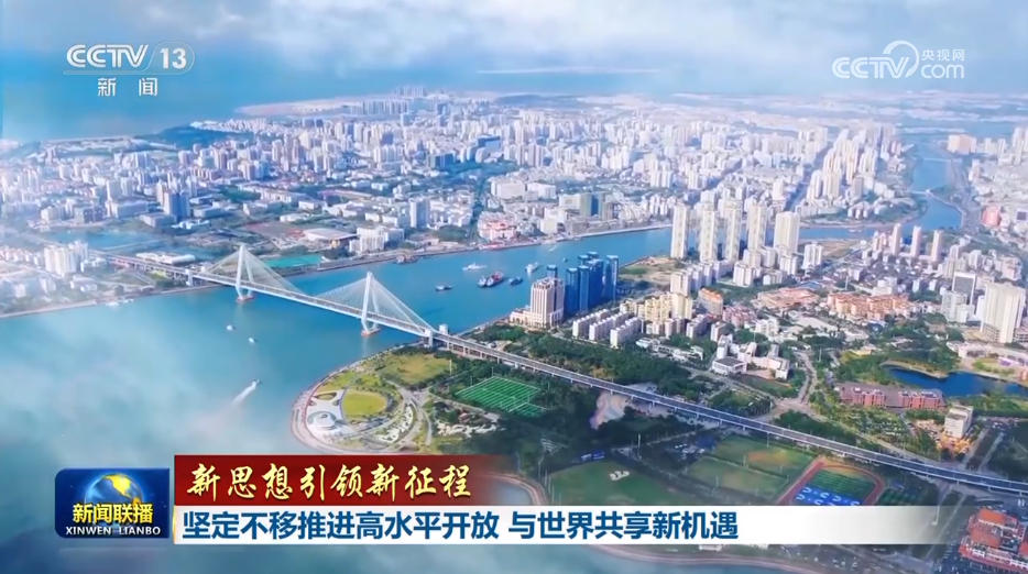 【新思想引领新征程】坚定不移推进高水平开放 与世界共享新机遇(图5)