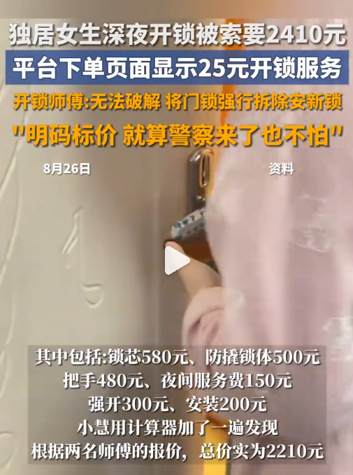上海女生遇 25 元变 2410 元开锁套路 法律解读与维权指南(图1)