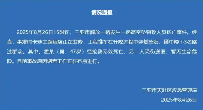 三亚酒店装修推车坠落致伤亡 法律责任剖析(图1)