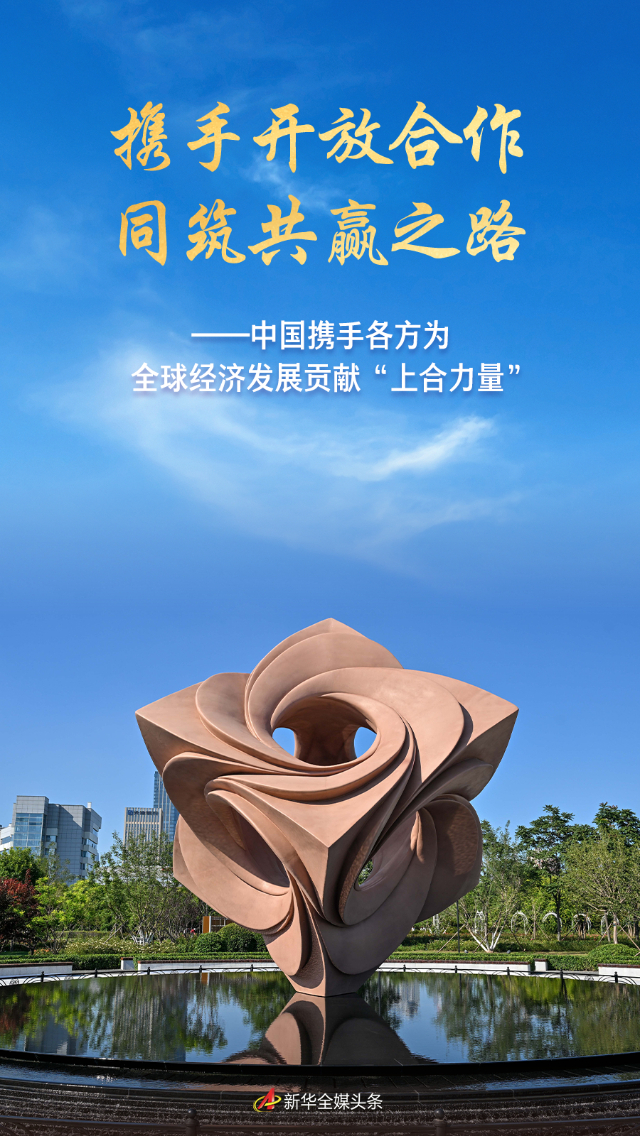 携手开放合作 同筑共赢之路——中国携手各方为全球经济发展贡献“上合力量”(图1)