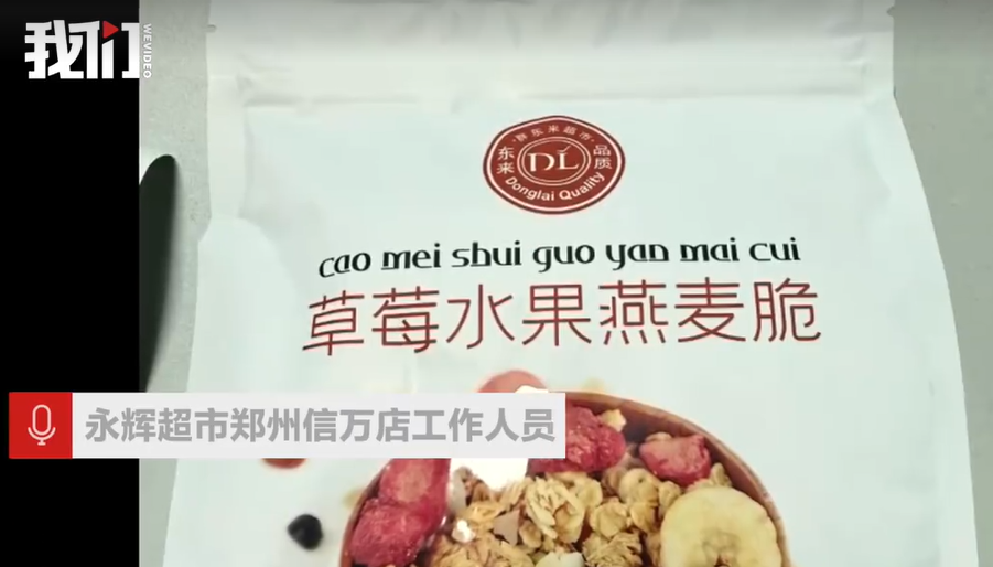 郑州永辉售无生产日期食品 法律责任如何界定(图1)