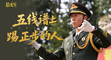 拾光纪·联合军乐团纪录片《五线谱上踢正步的人》