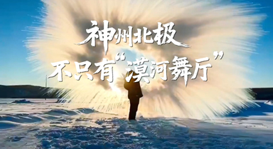 边城见闻｜神州北极，不只有“漠河舞厅”