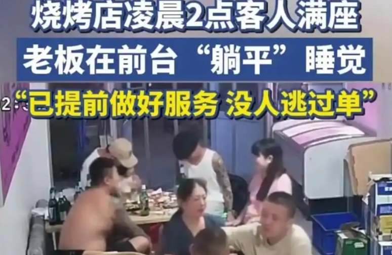 大连"睡老板"烧烤店零逃单 法治视角看信任与商业的共生(图1)