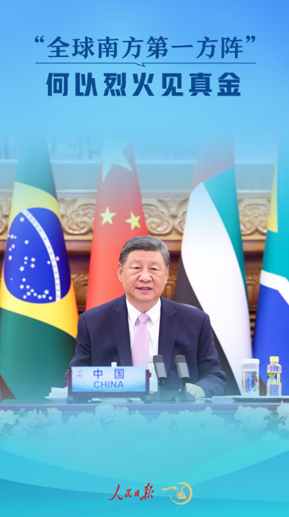 一见·“全球南方第一方阵”何以烈火见真金(图1)