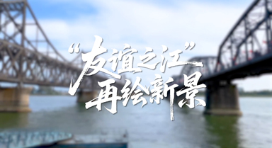 边城见闻｜“友谊之江”再绘新景