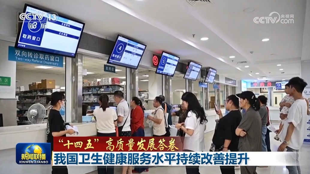 【“十四五”高质量发展答卷】我国卫生健康服务水平持续改善提升