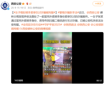 警惕诈骗新手法！西安一女子因冒充骑手乞讨诈骗被拘留(图1)