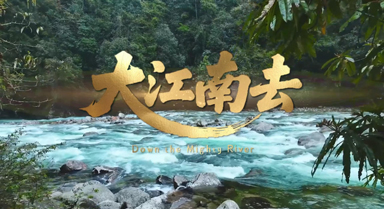 一首《大江南去》，唱响彩云之南