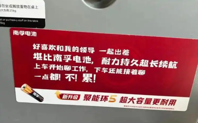 南孚电池高铁座椅广告语引争议 官方评估合规性 广告宣传法律边界引关注
